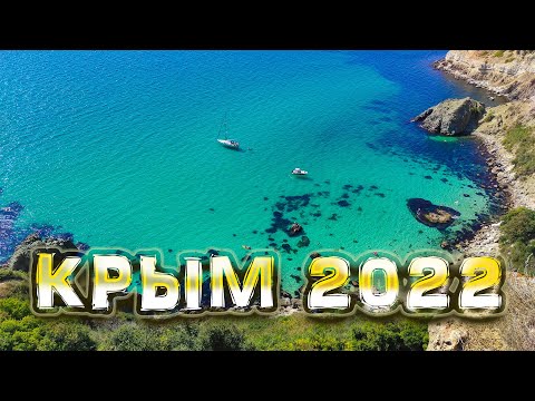 Видео: КРЫМ 2022. Самый непознанный полуостров! Начало.