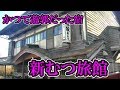 築120年のかつて遊郭だったレトロなお宿【八戸市 新むつ旅館】明治31年開業 The Japanese-style hotel which was an old red-light district