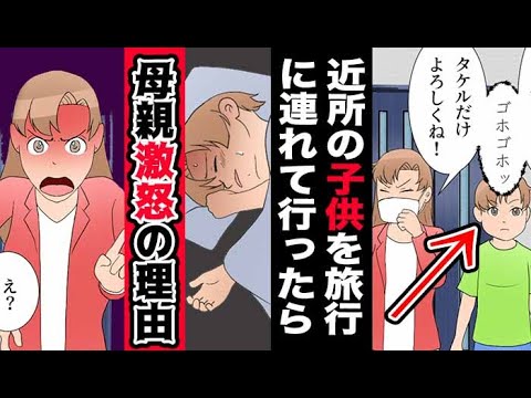 【漫画】お母さんに頼まれて、近所の子供を旅行に連れて行ったら大変な展開へ！！