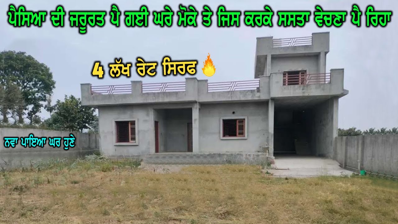 ਨਵਾ ਪਾਇਆ ਘਰ ਹੁਣੇ - 4 ਲੱਖ ਰੇਟ ਸਿਰਫ - ਪੈਸਿਆ ਦੀ ਲੋੜ ਪਈ ਹੋਈ ਹੈ ਪਰਿਵਾਰ ਨੂੰ ਤਾ ਜਿਸ ਕਰਕੇ ਘਰ ਵੇਚਣਾ ਸਸਤਾ.....