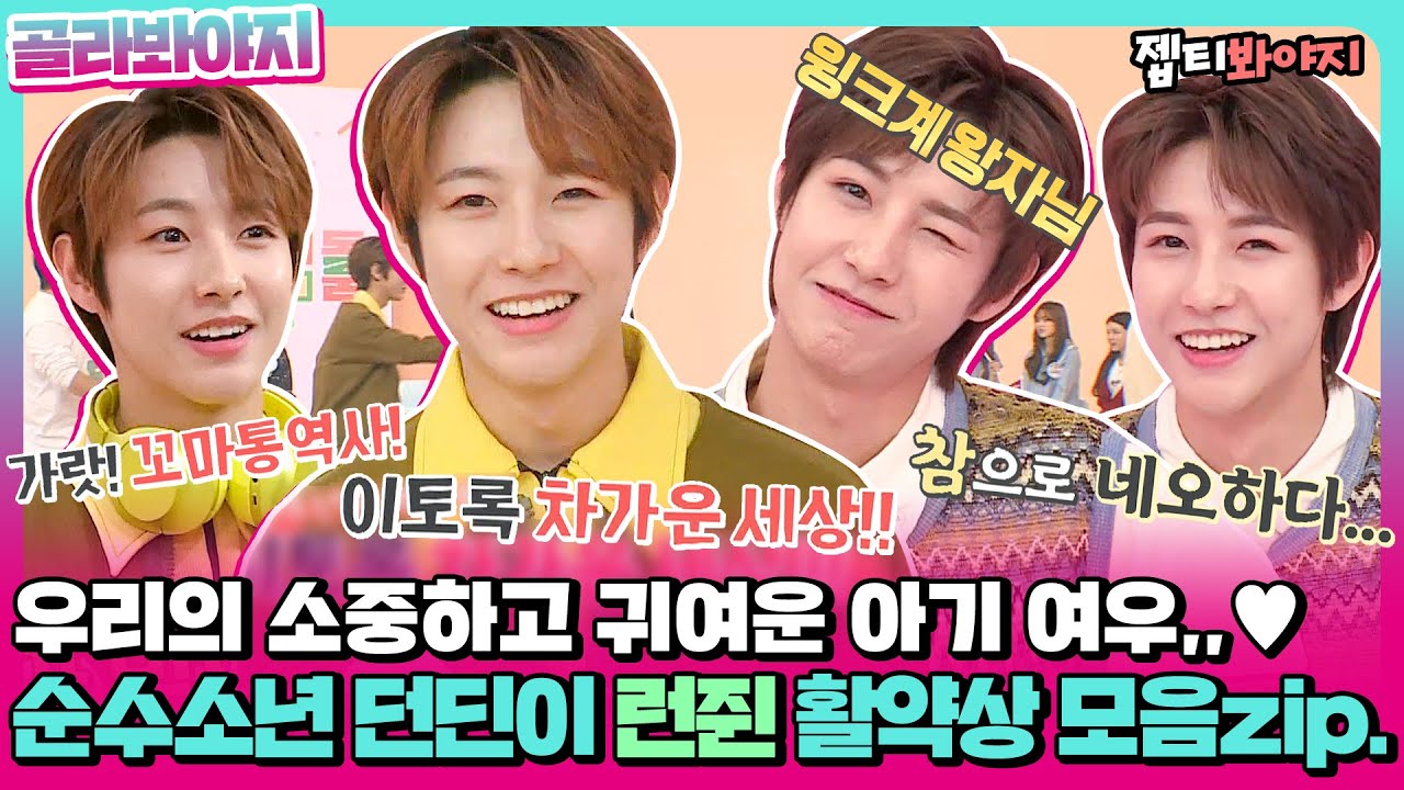 [골라봐야지] 이 세상 모든 예쁜 말로 표현해도 모자라,, 요정 NCT런쥔(RENJUN) 활약상 모음♥ㅣ아이돌룸ㅣJTBC 190723 방송 외