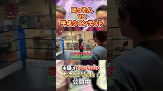 平成クインテットとの喧嘩旅の続きはガチスパー!!! #shorts #細川貴之 #ほっそん #山本隆寛 #ボクシング #ブレイキングダウン #breakingdown #格闘技