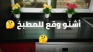 بعد هاد الفيديو واش مزال تفكرو تصاوبو مطبخ جاهز بلا ضالة؟ ???