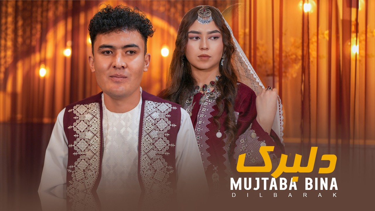 Hazaragi New song Dilbarak Mujtaba bina آهنگ جدید هزارگی دلبرک مجتبی بینا 