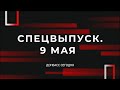 День победы на Донбассе и в Киеве. Что произошло?