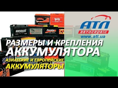 Размеры и крепления аккумулятора | Азиатские и европейские аккумуляторы | В чем отличия?