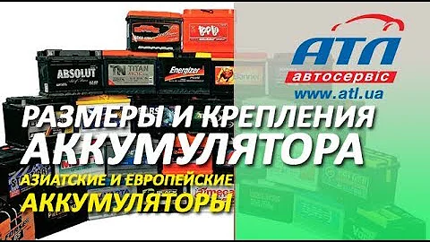 Размеры и крепления аккумулятора | Азиатские и европейские аккумуляторы | В чем отличия?