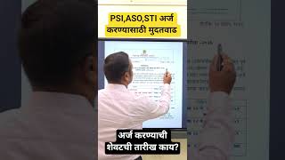 PSI,STI,ASO अर्ज करण्यासाठी मुदतवाढ #mpsc #trending #shorts #shortsfeed #short #mpscexam