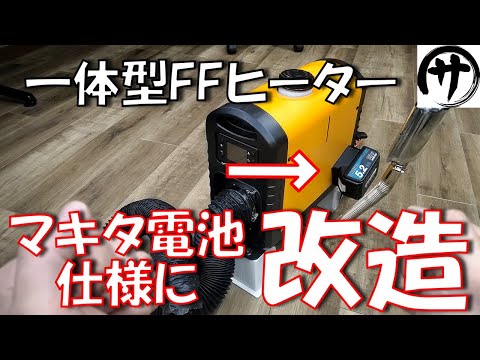 必見!】超簡単!激安13000円FFヒーターをマキタ電池仕様に改造 必見!】超簡単!激安13000円FFヒーターをマキタ電池仕様に改造