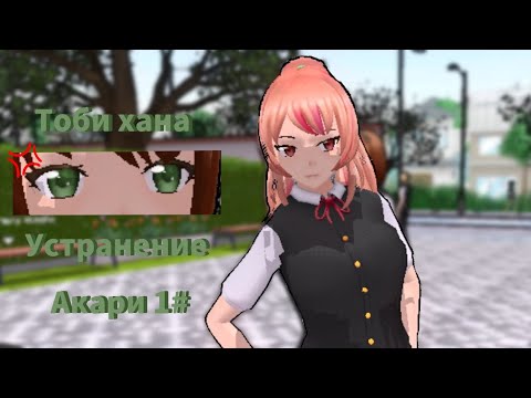 устранение Акари 1#/ssl/sara's school life