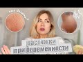 Растяжки при беременности // Эффективный метод борьбы. Что делать?