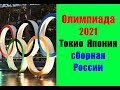 Олимпийские игры 2021. Российская сборная.