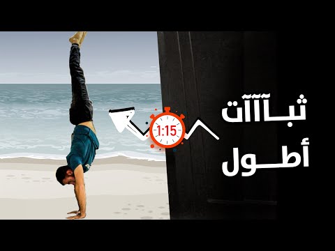 خطوتين تساعدك على الثبات مدة أطول في الهاند ستاند تعليم الوقوف على اليدين
