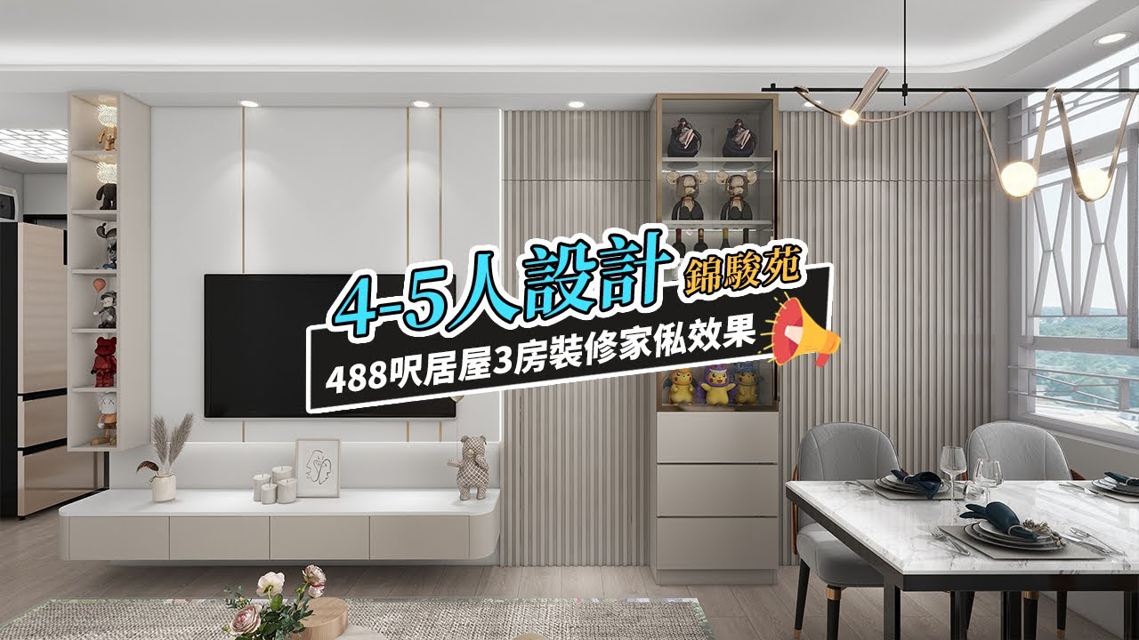 【居屋裝修】錦駿苑488呎4-5人單位間3房裝修傢俬設計｜香港裝修｜傢俬訂造｜私樓裝修｜間房｜公屋裝修｜地台｜衣櫃｜櫥櫃｜兒童房｜尊尚設計 ...