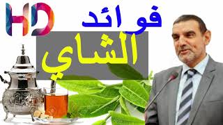 Mohamed al Fayed دكتور محمد الفايد | فوائد الشاي للجسم|| فايروس كورونا| تعزيز الجهاز المناعي