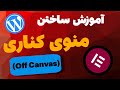 اموزش ساختن منوی کناری با المنتور(Off Canvas)