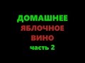 Как сделать яблочное вино дома. Часть 2. Фильтрация и выдержка