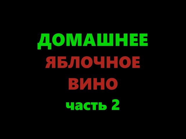 Способ приготовления вина дома: простые советы и рецепты