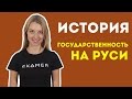 Государственность на Руси. Подготовка к ЕГЭ по истории. Экзамер