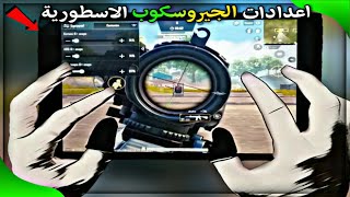 أفضل واقوى إعدادات جيروسكوب ممكن تستخدمها للايباد والموبايل  - فول جيروسكوب Full gyroscope 