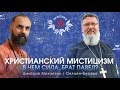 "ХРИСТИАНСКИЙ МИСТИЦИЗМ". Дмитрий Михайлов и Брат Павел.