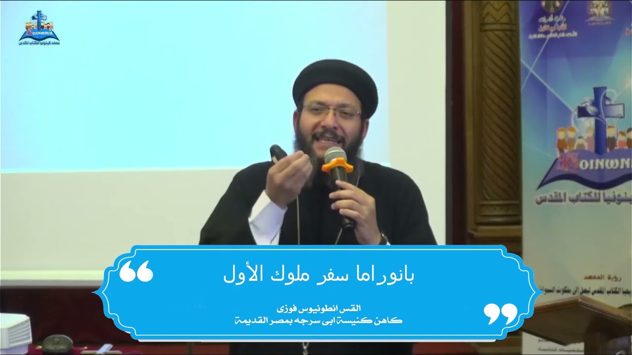 بانوراما سفر الملوك الأول - أبونا أنطونيوس فوزي