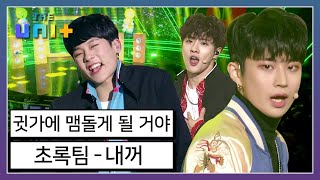 [아이돌리부팅프로젝트_더유닛THE UNI+][19-3] 이제 당신은 하루종일 이 노래가 맴돕니다... 내꺼내꺼내꺼넌~ 초록 유닛의 내꺼 무대! | KBS 방송