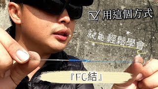 FG結 保證班 試試這個方法 一定可以輕鬆學會 順便教你怎麼檢查有沒有綁好。