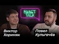 Виктор ХОРИНЯК (актер театра и кино)/БУДЕТ Talk