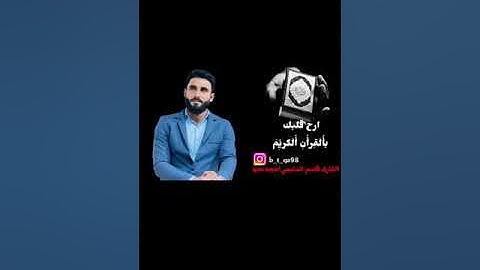 (((... فلا تغرنكم الحياة الدنيا ولا يغرنكم بالله الغرور..)))سورة لقمان /تلاوة عراقيه 🍂🍁