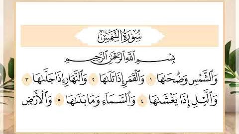 91 سورة الشمس القارئ الشيخ حسن النخلي