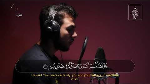 من سورة الأنبياء   قَالَ لَقَدْ كُنتُمْ أَنتُمْ وَآبَاؤُكُمْ فِي ضَلَالٍ مُّبِينٍ   اسلام صبحي