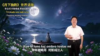 Trinkado sole sub luno  #esperanto #kanto