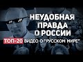 НЕУДОБНАЯ ПРАВДА О РОССИИ 🔥 (ТОП-20 ВИДЕО О "РУССКОМ МИРЕ")