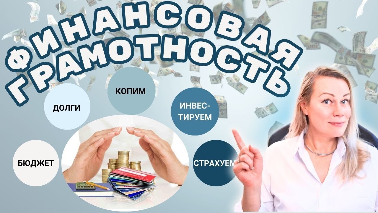 5 аспектов финансовой грамотности - YouTube