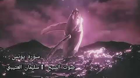 سورة يونس للقارئ/_سلمان العتيبي/_ بصوت جميل ومريح