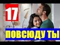 ПОВСЮДУ ТЫ 17 СЕРИЯ РУССКАЯ ОЗВУЧКА / ВЕЗДЕ ТЫ 17 СЕРИЯ РУССКАЯ ОЗВУЧКА. Анонс и дата выхода