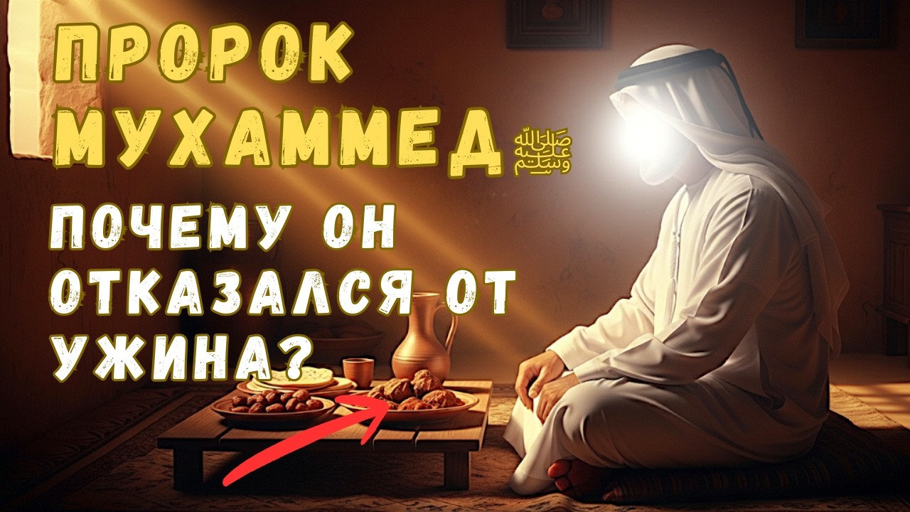 Абу Аюб был в ужасе! Что он обнаружил в тарелке Посланника Аллаха?