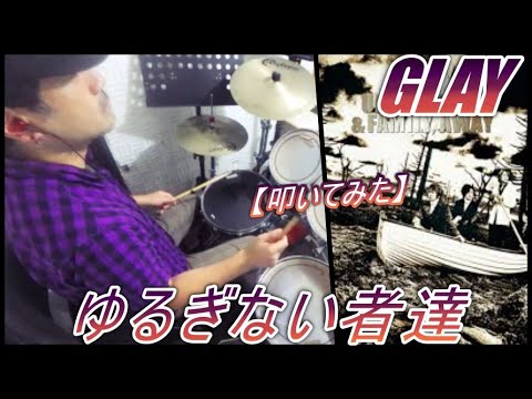 ゆるぎない者達 / GLAY【ドラム】【叩いてみた】