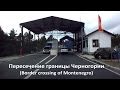 Пересечение границы Черногории из Сербии (Border crossing Montenegro from Serbia)