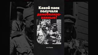 Какой паёк получали демобилизованные с фронта?