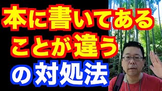 相反する内容、どちらが正しい？【精神科医・樺沢紫苑】