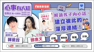 解讀孩子內心話，建立彼此的深厚連結！ - 鄧惠文 專訪 郭葉珍 國立臺北教育大學幼兒與家庭教育學系專任副教授 -【心事有人知】20230530