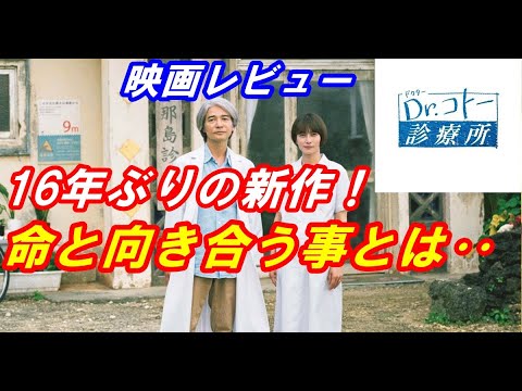 新作映画『Dr.コトー診療所』レビュー　16年ぶりの新作！命と向き合う事とは‥前半ネタバレ無し　後半ネタバレあり