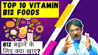 Top 10 vitamin b12 foods | Vitamin b12 rich foods | vitamin b12 foods in hindi | Healthy Myself