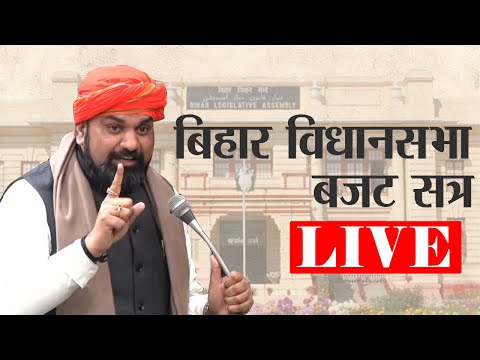 LIVE - बिहार विधानसभा का बजट सत्र | Bihar Vidhan Sabha | Bihar Budget | Samrat Choudhary