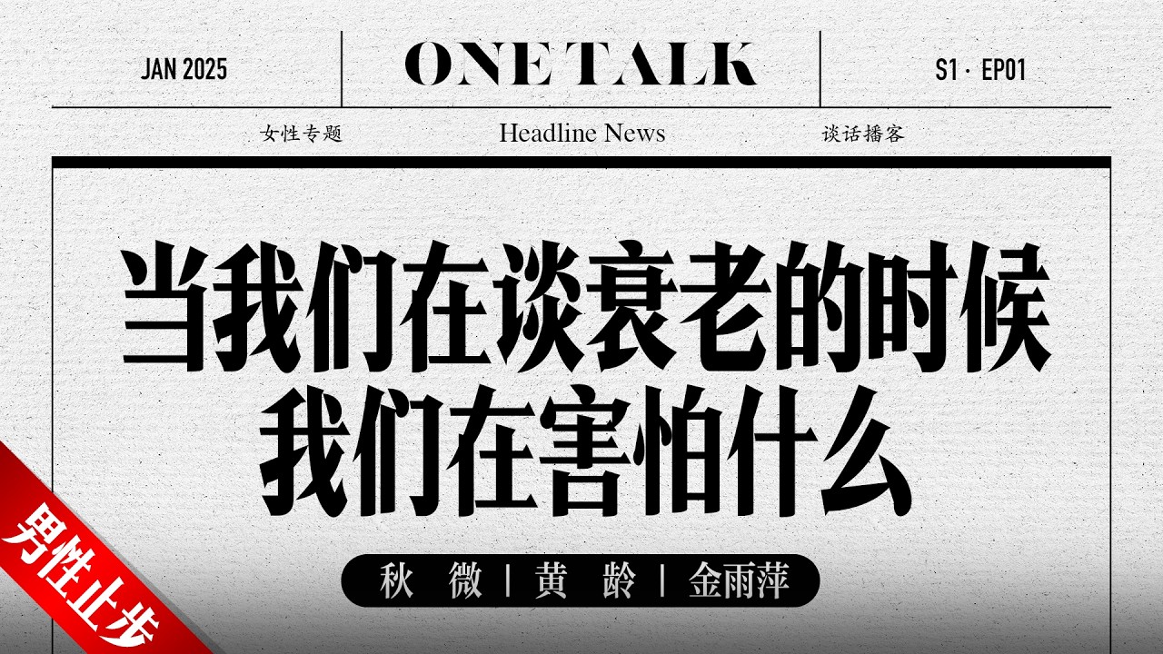 当我们在谈衰老的时候，我们在害怕什么？【一台戏】 | 秋微 | 于明加 | 播客 | 容貌焦虑 | 减肥 | 圆桌派