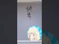 ヨーロッパ人Vtuberが記憶だけで漢字を書いてみた！手元カメラ付き！#vtuber #ショート動画 #バーチャルyoutuber #ショート