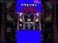 パチスロ 設定6確定台で天井に逝った男の末路【アクエリオン】#Shorts