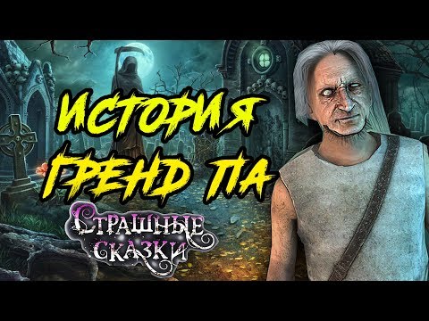 ЛЕГЕНДА О СТОРОЖЕ КЛАДБИЩА ИСТОРИЯ ГРЕНДПА ВСЯ ПРАВДА О GRANDPA СТРАШНЫЕ СКАЗКИ МУЛЬТИК КАСПЕР